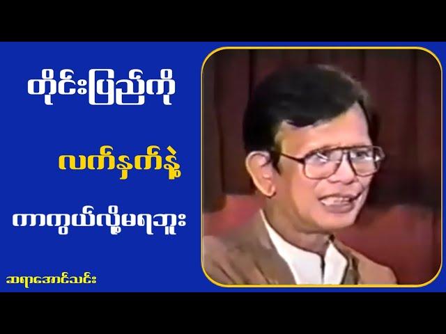 နိူ.င်ငံကိုလက်.နှ.က်နဲ့ကွာကွယ်လို့မရဘူး ပညာနဲ့ကာကွယ်ရမှာ...ဆရာအောင်သင်း