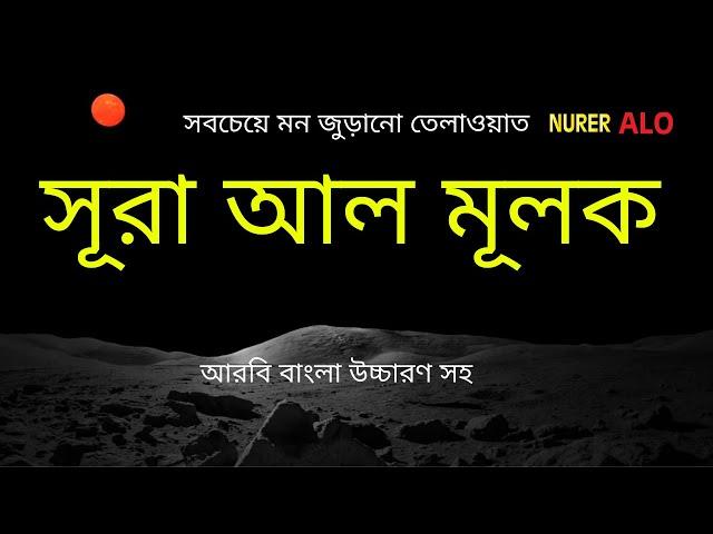 এত মধুর তেলাওয়াত আগে কখনো শুনিনি┇সূরা মুলক বাংলা অনুবাদ┇কুরআন তেলাওয়াত┇Surah Mulk Bangla Anubad