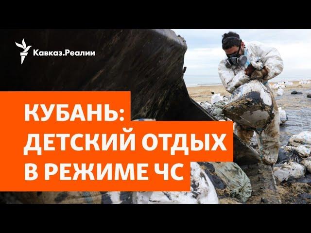 Детей отправляют на загрязенные пляжи Краснодарского края | РАЗБОР