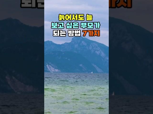 늙어서도 늘 존중 받는 부모가 되는 방법 7가지 #지혜 #명언 #좋은글