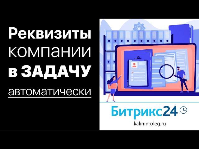 Битрикс24 - Как автоматически добавить реквизиты в задачу или уведомление роботом и бизнес процессом