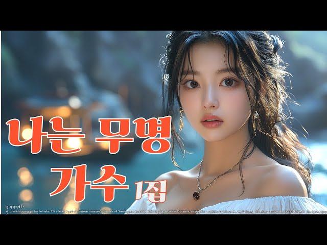 뜨거운 열정과 애절한 감성이 담긴 /나는 무명 가수/트로트