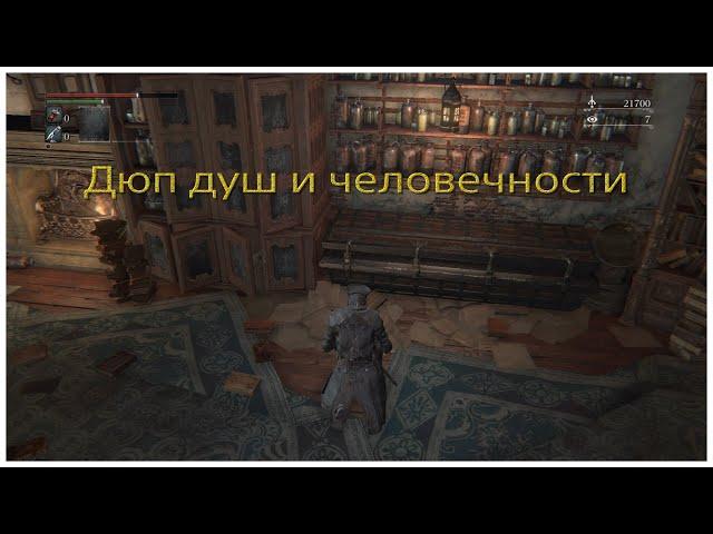 Дюп отголосков крови и озарения в Bloodborne