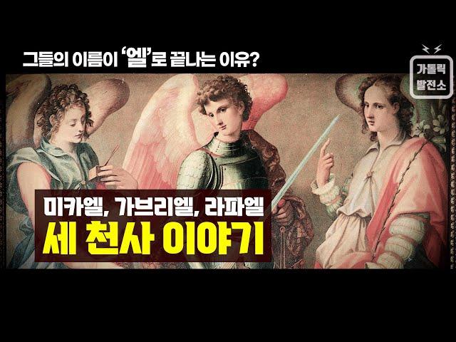 "세 천사 이야기 - 미카엘, 가브리엘, 라파엘", 그들의 이름이 '엘(אֵל, El)' 로 끝나는 이유 (Eng Sub)미니다큐 가톨릭발전소