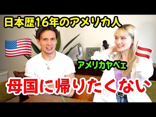 日本歴16年のアメリカ人が母国に帰りたくない理由！