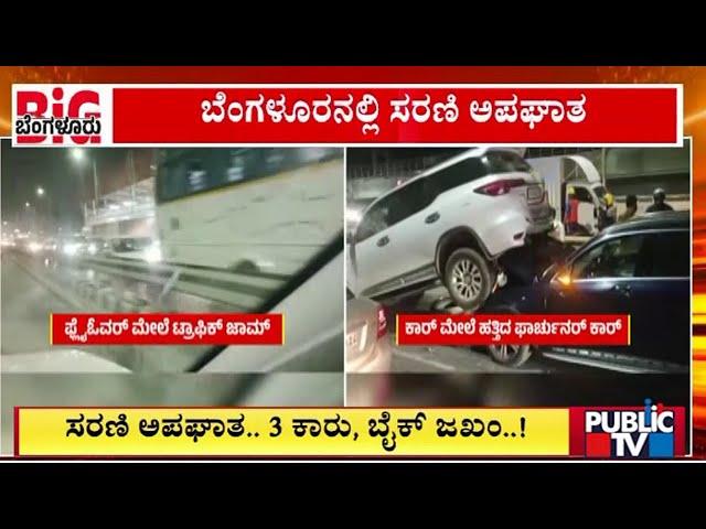 ಬೆಂಗಳೂರಲ್ಲಿ ಸರಣಿ ಅಪಘಾತ | Bengaluru | Public TV