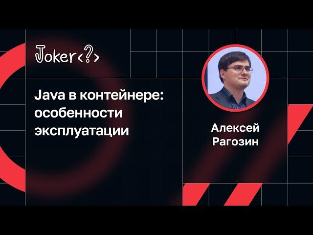 Алексей Рагозин — Java в контейнере: особенности эксплуатации