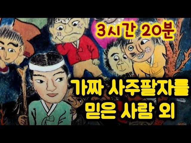 중간광고없는 3시간 옛날이야기 모음/ 가짜 사주팔자를 믿은 사람 외/중간광고없음/잠자리동화 모음/옛날이야기동화/옛이야기/민담,전설/고전이야기/전래동화