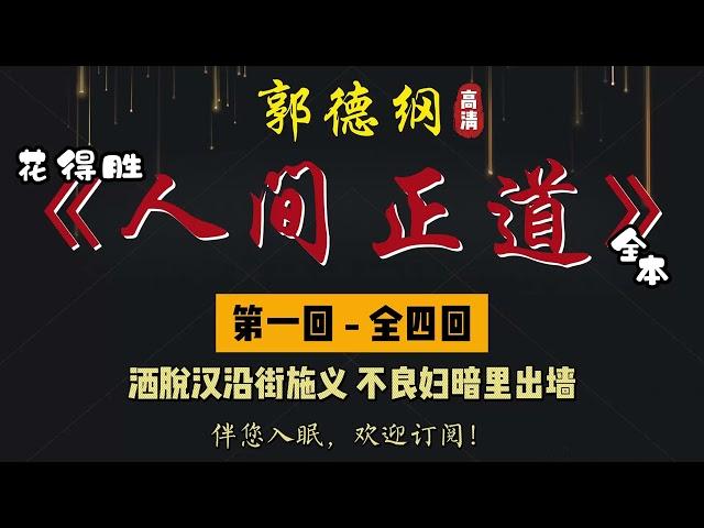 郭德纲｜单口相声｜全本【人间正道 / 花得胜】全 4 回｜4 小时助眠