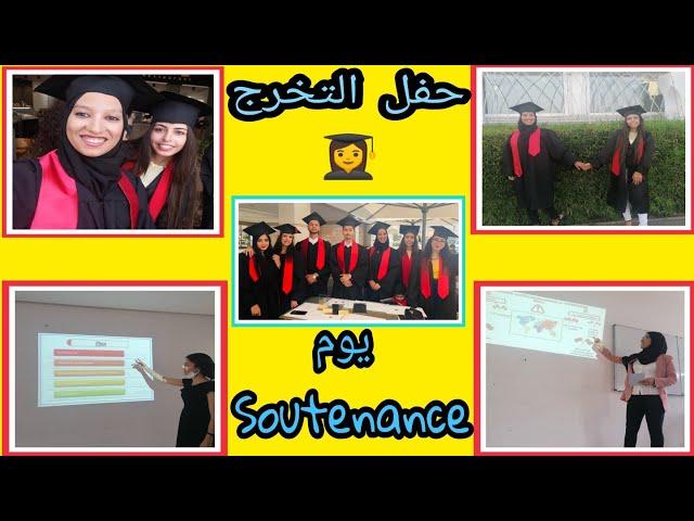 يوم السوطنونس و التخرج‍ :عيشو معنا آخر و أجمل اللحظات كطالباتVlog Soutenance ISPITS