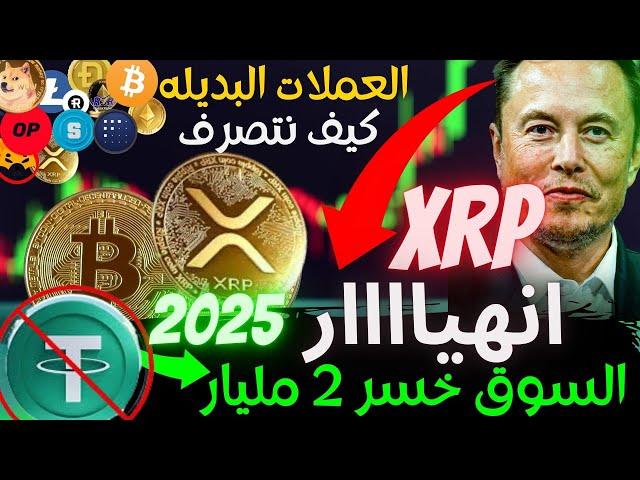 عاجل‼️xrp خبرهام |افضل  العملات البديله كيف نتصرف 2025|- !تحليل البيتكوين-نهايه usdt تاريخي|btc!2025