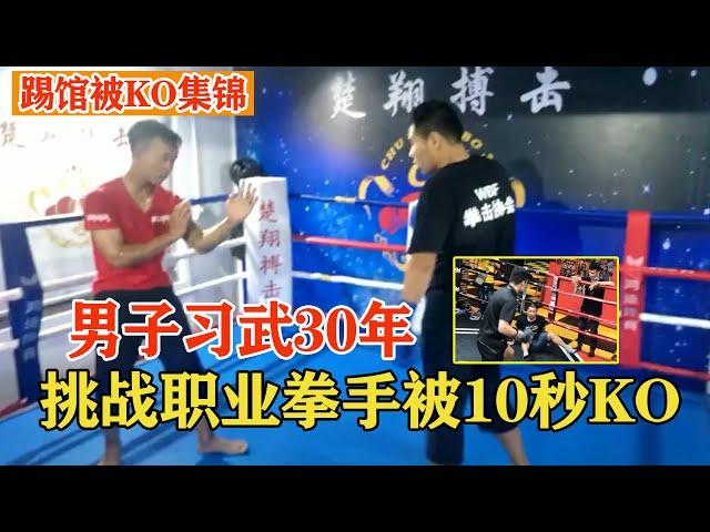 踢馆被胖揍系列！男子习武30年，挑战职业拳手被10秒KO，KUNGFU VS BOXING【搏击先锋】