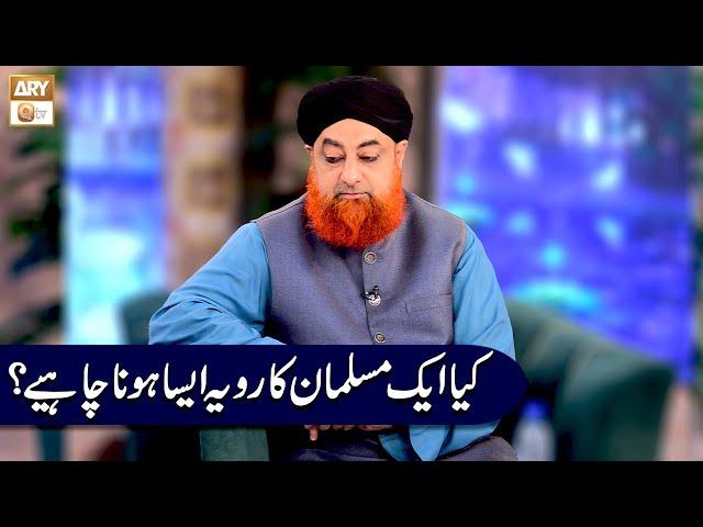 Kia Aik Musalman ka Rawaya Aisa Hona Chahiye? | Mufti Muhammad Akmal