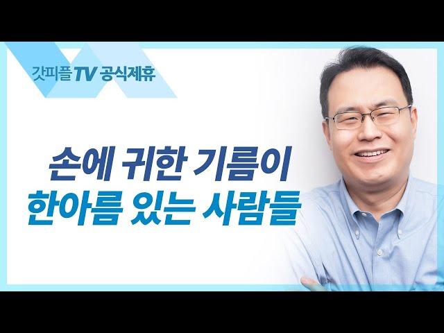 사역의 협력자들 - 한홍 목사 설교 새로운교회 : 갓피플TV [공식제휴]