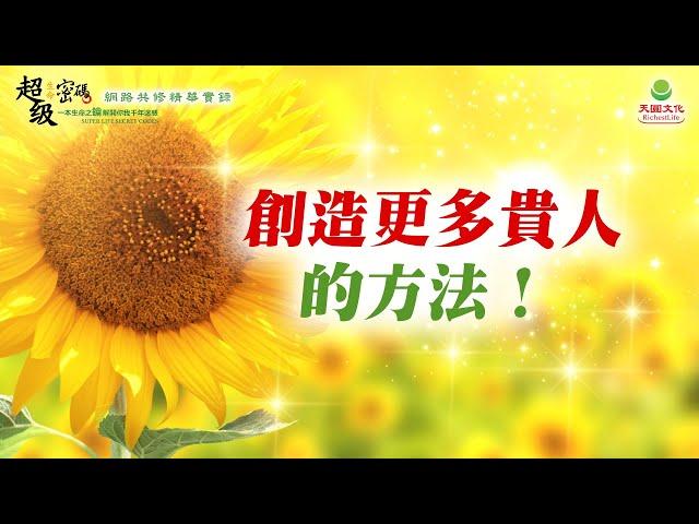 創造更多貴人的方法｜太陽盛德導師–超級生命密碼網路共修精華