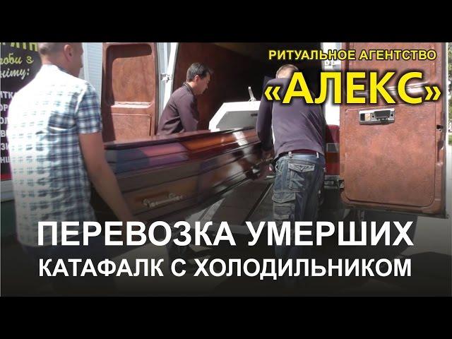 Катафалк: автомобиль - услуги перевозки умершего (Кривой Рог, Украина)