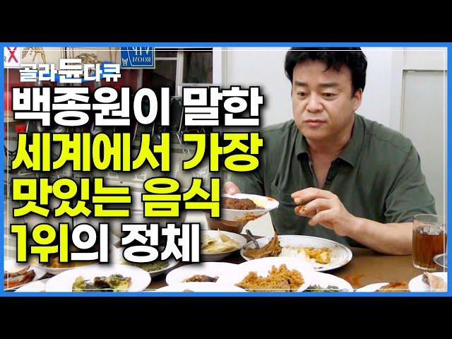 백종원이 세상에서 가장 맛있다고 한 음식 정체｜CNN이 선정한 세계에서 가장 맛있는 음식 1,2위가 모두 인도네시아 음식인 이유｜140729 방송｜세계 견문록 아틀라스｜#골라듄다큐