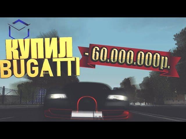 КУПИЛ BUGATTI VEYRON ЗА 60 МИЛЛИОНОВ! ТЕСТ СКОРОСТИ! 400 КМ/Ч (RPBox)