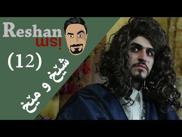 Reshanism #12 - Fortune Teller | ڕێشانیزم - شێخ و مێخ