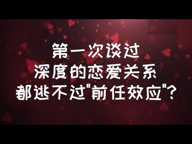 第一次談過深度的戀愛關係，都逃不過"前任效應"? #親密關係 #心理学 #感情 #恋爱 #愛情 #戀愛 #暗恋 #情感