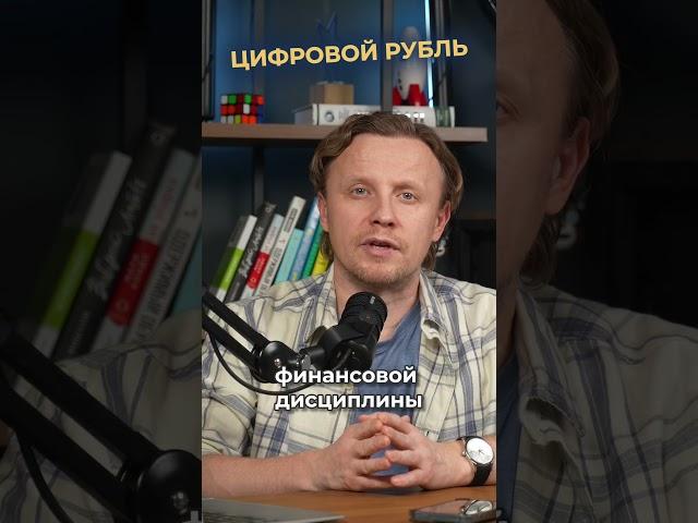 ЦИФРОВОЙ РУБЛЬ И БИЗНЕС В РОССИИ: благо или зло? | Александр Куранов