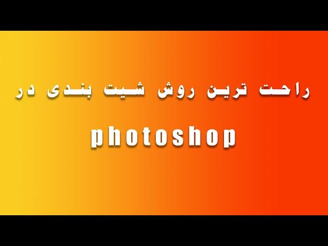 ( part 1 ) آموزش شیت بندی در فتوشاپ