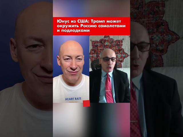 Юнус из США: Трамп может окружить Россию самолетами и подлодками #shorts