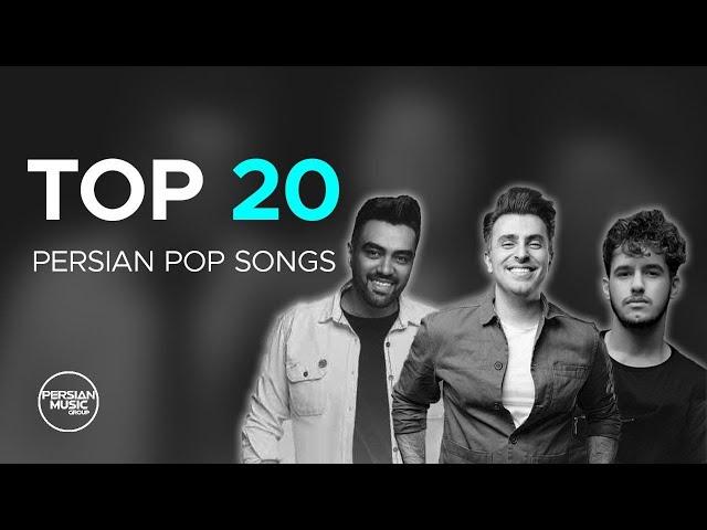 Top 20 Persian Pop Songs ( بیست تا از بهترین آهنگ های پاپ )