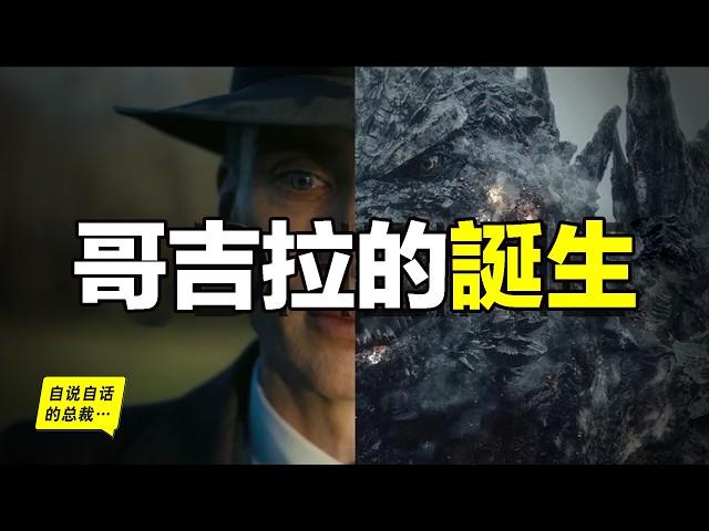 《奧本海默》是《哥吉拉》前傳？為何奧本海默總是滿眼內疚？或許，有關那段毀滅人類的完整故事，我們要從五個1900後說起……|自說自話的總裁