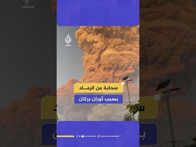 ثوران بركان  "ليووتوبي لاكي لاكي" في إندونيسيا يتسبب في إطلاق سحابة من الرماد بارتفاع 10 كيلومترات