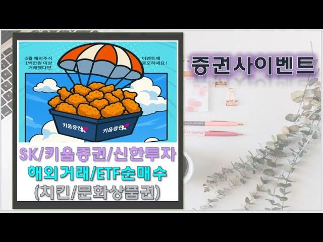[증권사이벤트]키움증권 치킨받기/신한투자 ETF순매수/SK증권 해외첫고객 입고&거래 이벤트