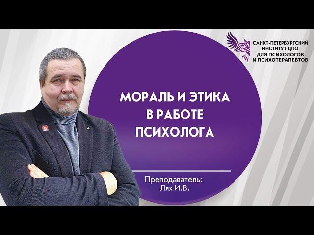 Мораль и этика в работе психолога
