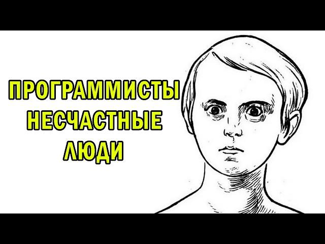 ПОЧЕМУ 80% ПРОГРАММИСТОВ НЕСЧАСТНЫ