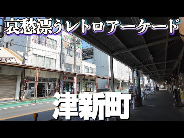 津駅の隣のレトロアーケード【津市・津新町】を歩く