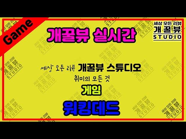 [게임] 개꿀뷰스튜디오 실시간 방송_231228