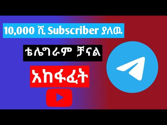 How to creat telegram channel | ቴሌግራም ቻናል አከፋፈት | #seifuonebs