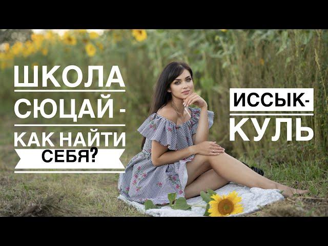 Школа Сюцай. Озеро Иссык-Куль, место силы Кыргызстана