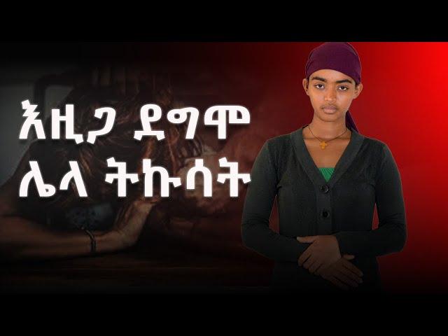 እዚጋር ደግሞ ሌላ ትኩሳት Adiss film |Ethiopian movies |