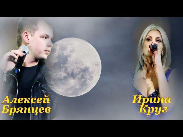 Заходи ко мне во сне....Алексей Брянцев & Ирина Круг