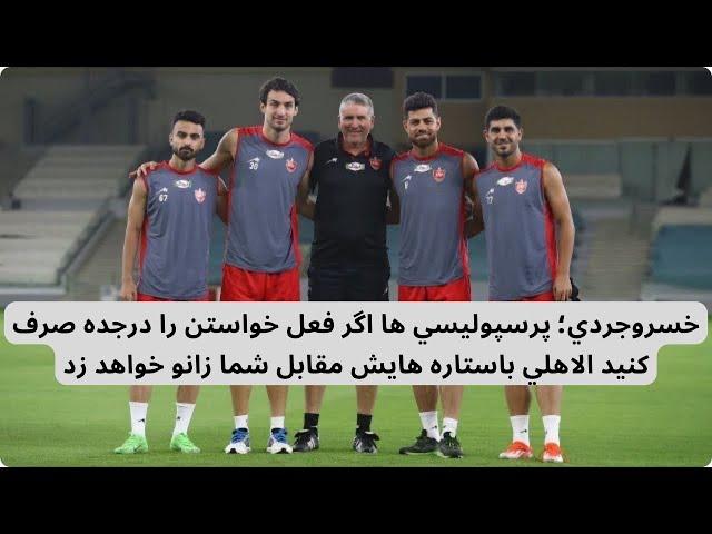 خسروجردي؛ پرسپوليسي ها اگر فعل خواستن را درجده صرف كنيد الاهلي باستاره هايش مقابل شما زانو خواهد زد