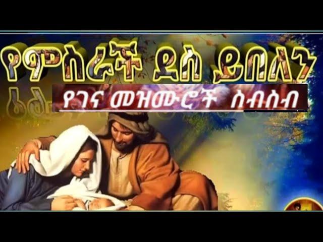 የገና/ልደት/በአል መዝሙሮች/ስብስብ/Gena/Lidet/Ethiopian