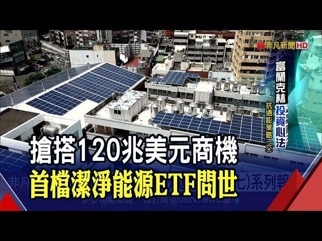 鎖定能源轉型趨勢！國內首檔潔淨能源ETF將上市 成分股聚焦產業相關30大企業｜非凡財經新聞｜20211207