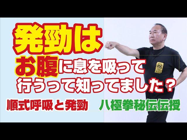 八極拳秘伝伝授５順式呼吸と発勁 （無料版）