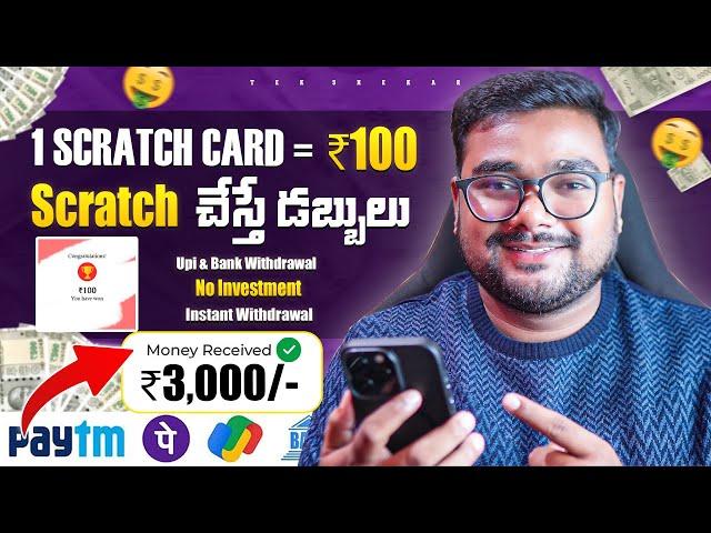  Scratch చేస్తే డబ్బులు ₹3000 | New Money Earning Apps Without Investment | Earning Apps in Telugu