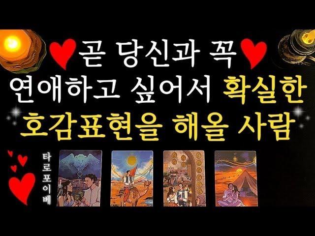 [타로]곧 나와 연애하고 싶어서 강력한 호감표현을 전해올 사람#외모 #이름 #관계흐름 #정확한날짜