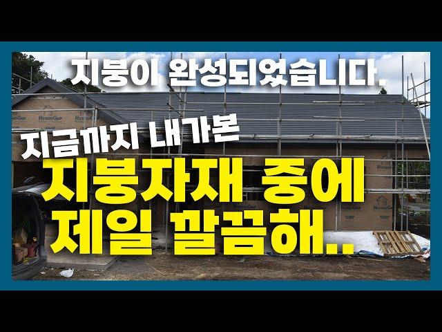 주택지붕이 완성되었습니다. 주택시공 현장영상. 목조주택 지붕은 이렇게 됩니다.