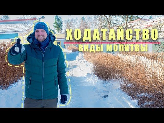 Виды молитвы | Ходатайственная молитва