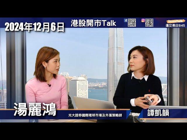 【開市Talk】美股將有聖誕行情 惟揀股不揀市｜美股零售股可以考慮｜TSLA年底可望400元｜PLTR建議繼續持有 回吐才增持｜港股悶局｜比亞迪電子應趁特朗普上任前減持｜湯麗鴻(06/12/2024)