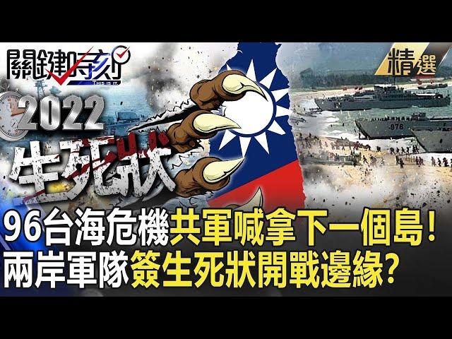 【2022中共軍演】96台海危機…共軍飛彈轟台海喊「拿下一個島」！兩岸軍隊簽生死狀開戰邊緣！？【關鍵時刻】-劉寶傑 馬西屏 王瑞德 朱學恒 李天鐸 張競 陳耀寬 傅鶴齡 黃創夏 亓樂義 溫紳 呂庭華