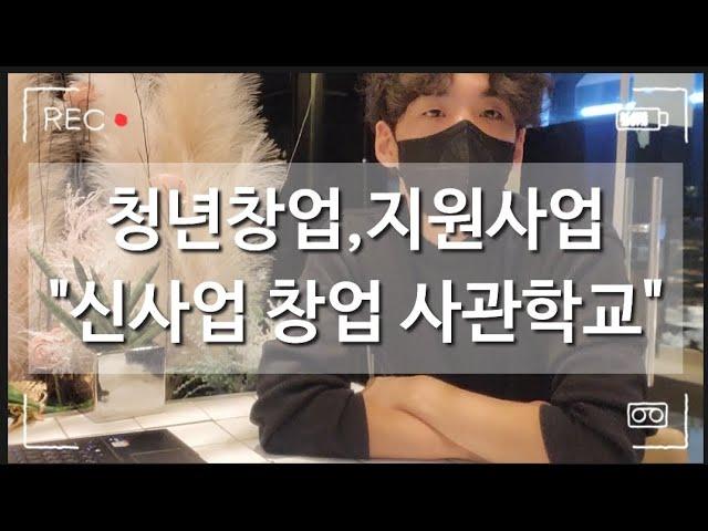광주 카페사장이 알려주는 국가지원받고 창업하기 / 신사업창업사관학교 /청년창업 / 23년지원사업 /카페사장vlog /카페vlog /